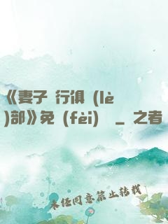 《妻子騎行俱樂(lè)部》免費(fèi)閱讀