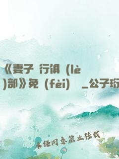 《妻子騎行俱樂(lè)部》免費(fèi)閱讀
