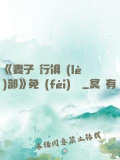 《妻子騎行俱樂(lè)部》免費(fèi)閱讀