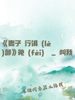 《妻子騎行俱樂(lè)部》免費(fèi)閱讀