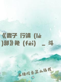 《妻子騎行俱樂(lè)部》免費(fèi)閱讀