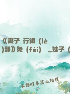 《妻子騎行俱樂(lè)部》免費(fèi)閱讀