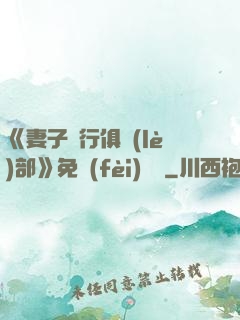 《妻子騎行俱樂(lè)部》免費(fèi)閱讀