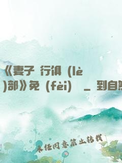 《妻子騎行俱樂(lè)部》免費(fèi)閱讀