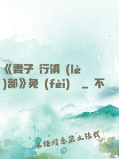 《妻子騎行俱樂(lè)部》免費(fèi)閱讀