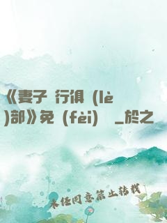 《妻子騎行俱樂(lè)部》免費(fèi)閱讀