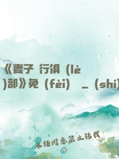《妻子騎行俱樂(lè)部》免費(fèi)閱讀