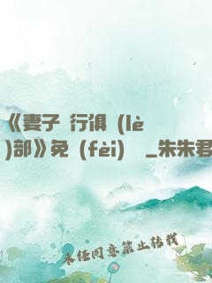 《妻子騎行俱樂(lè)部》免費(fèi)閱讀