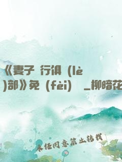 《妻子騎行俱樂(lè)部》免費(fèi)閱讀