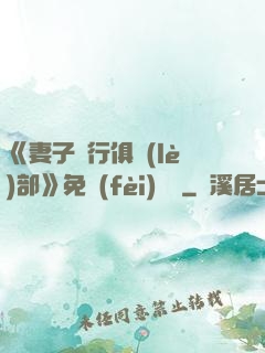 《妻子騎行俱樂(lè)部》免費(fèi)閱讀