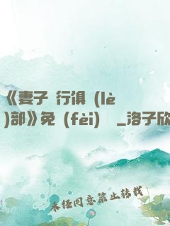 《妻子騎行俱樂(lè)部》免費(fèi)閱讀