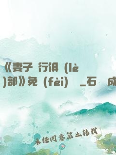 《妻子騎行俱樂(lè)部》免費(fèi)閱讀
