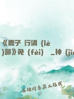 《妻子騎行俱樂(lè)部》免費(fèi)閱讀