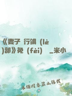 《妻子騎行俱樂(lè)部》免費(fèi)閱讀