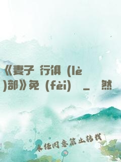 《妻子騎行俱樂(lè)部》免費(fèi)閱讀