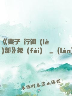 《妻子騎行俱樂(lè)部》免費(fèi)閱讀