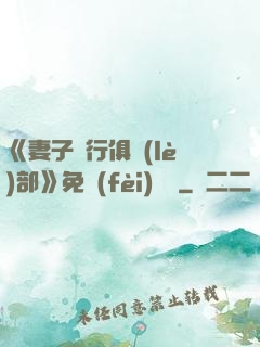 《妻子騎行俱樂(lè)部》免費(fèi)閱讀