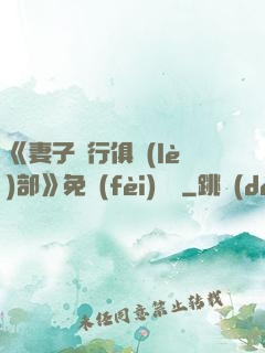 《妻子騎行俱樂(lè)部》免費(fèi)閱讀