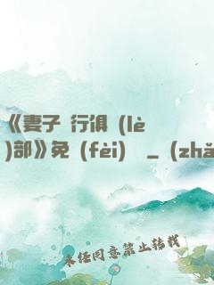 《妻子騎行俱樂(lè)部》免費(fèi)閱讀