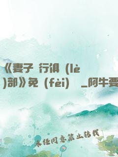 《妻子騎行俱樂(lè)部》免費(fèi)閱讀