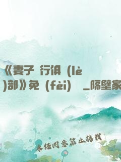 《妻子騎行俱樂(lè)部》免費(fèi)閱讀