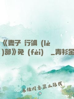 《妻子騎行俱樂(lè)部》免費(fèi)閱讀