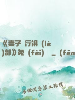 《妻子騎行俱樂(lè)部》免費(fèi)閱讀