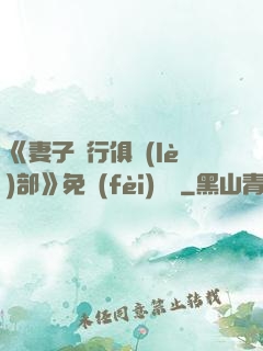 《妻子騎行俱樂(lè)部》免費(fèi)閱讀