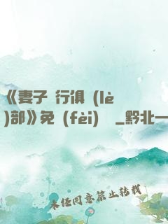 《妻子騎行俱樂(lè)部》免費(fèi)閱讀