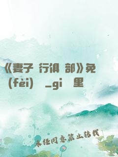 《妻子騎行俱樂部》免費(fèi)閱讀