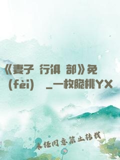 《妻子騎行俱樂部》免費(fèi)閱讀