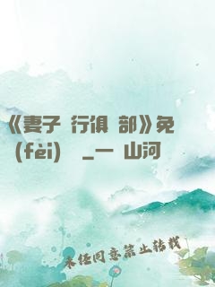 《妻子騎行俱樂部》免費(fèi)閱讀
