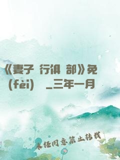 《妻子騎行俱樂部》免費(fèi)閱讀