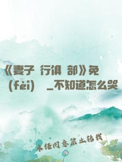 《妻子騎行俱樂部》免費(fèi)閱讀