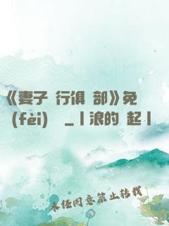 《妻子騎行俱樂部》免費(fèi)閱讀