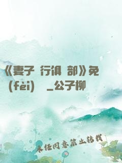 《妻子騎行俱樂部》免費(fèi)閱讀