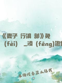 《妻子騎行俱樂部》免費(fèi)閱讀
