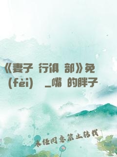 《妻子騎行俱樂部》免費(fèi)閱讀