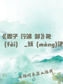 《妻子騎行俱樂部》免費(fèi)閱讀