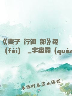 《妻子騎行俱樂部》免費(fèi)閱讀