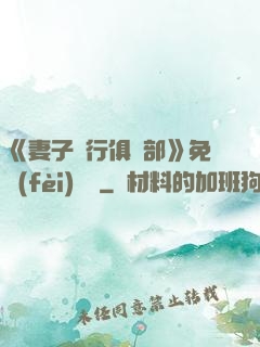 《妻子騎行俱樂部》免費(fèi)閱讀
