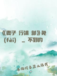 《妻子騎行俱樂部》免費(fèi)閱讀