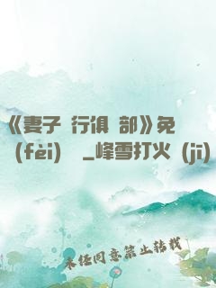 《妻子騎行俱樂部》免費(fèi)閱讀
