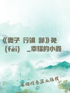《妻子騎行俱樂部》免費(fèi)閱讀