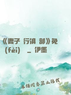 《妻子騎行俱樂部》免費(fèi)閱讀