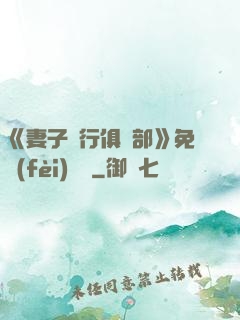 《妻子騎行俱樂部》免費(fèi)閱讀
