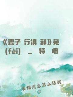 《妻子騎行俱樂部》免費(fèi)閱讀