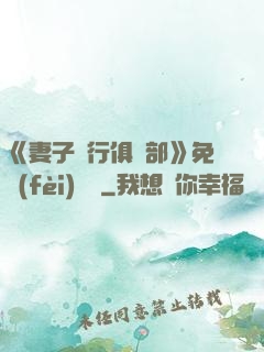 《妻子騎行俱樂部》免費(fèi)閱讀