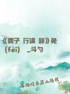 《妻子騎行俱樂部》免費(fèi)閱讀