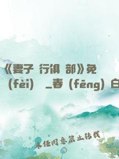 《妻子騎行俱樂部》免費(fèi)閱讀